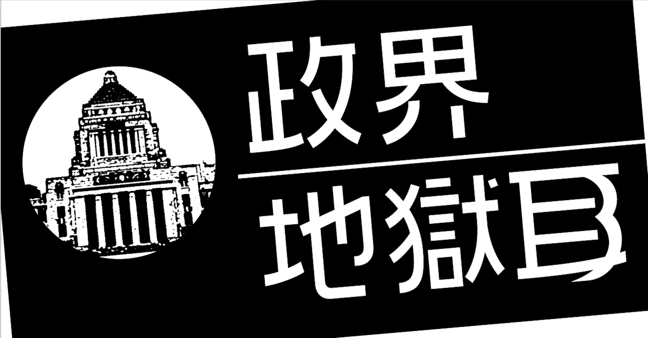 【政界地獄耳】玉砕覚悟の精神論では国民の信頼は戻らない