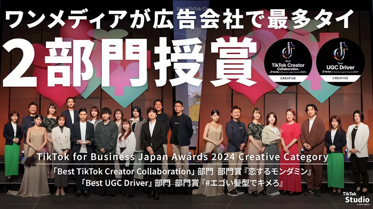 ワンメディアが手掛けたTikTokプロモーション2作品が 「TikTok for Business Japan Awards 2024」にて部門賞を受賞し、広告会社において最多タイの受賞数に