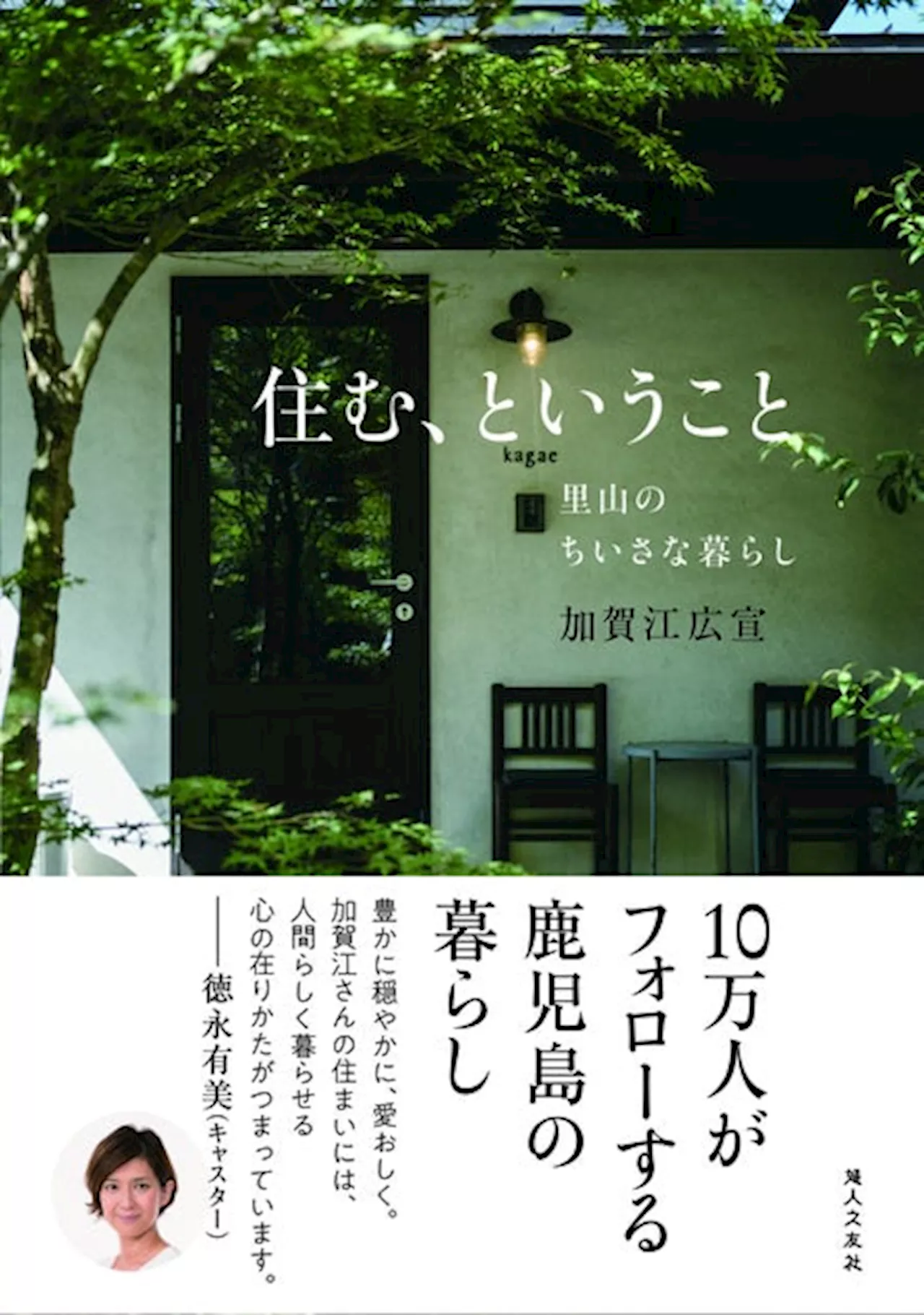 【九大伊都 蔦屋書店】『住む、ということ -里山のちいさな暮らし-』刊行記念 加賀江広宣さんトークショーを5/25(土)に開催