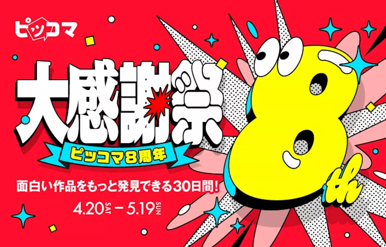 ピッコマ、4/20（土）から5/19（日）まで8周年記念イベント“面白い作品をもっと発見できる30日間”「大感謝祭」を開催。ユーザーとピッコマの8年間を振り返る「わたしとピッコマの8年間」にも注目。