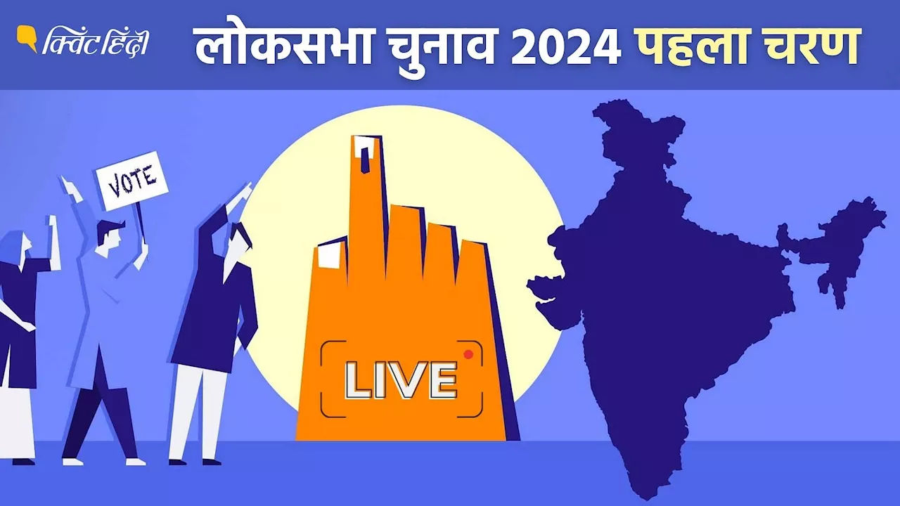 लोकसभा चुनाव 2024 Live Updates: पहले चरण में 102 सीटों पर वोटिंग शुरू, चिदंबरम ने डाला वोट