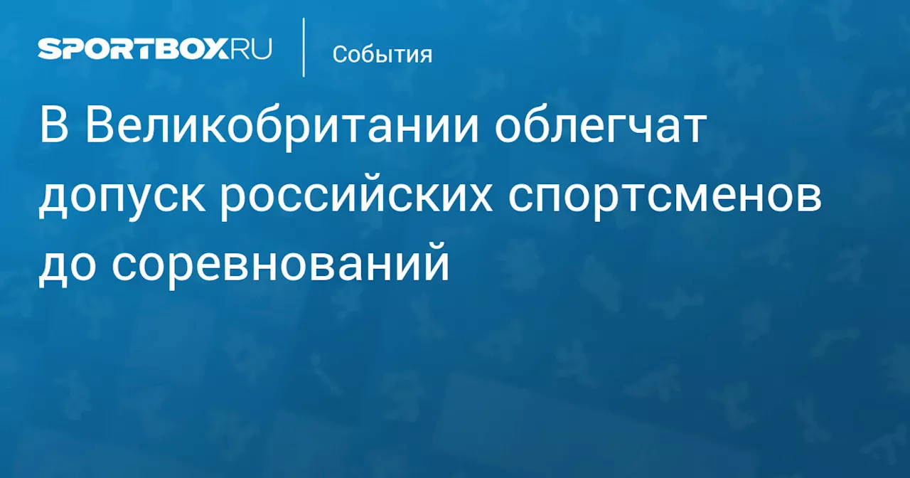 В Великобритании облегчат допуск российских спортсменов до соревнований