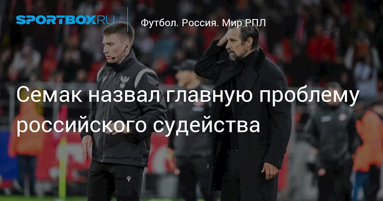 Семак назвал главную проблему российского судейства