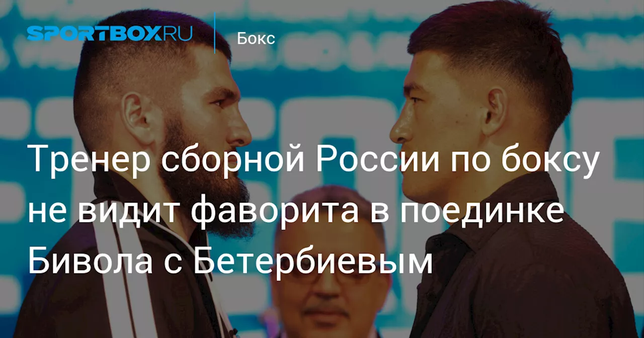 Тренер сборной России по боксу не видит фаворита в поединке Бивола с Бетербиевым