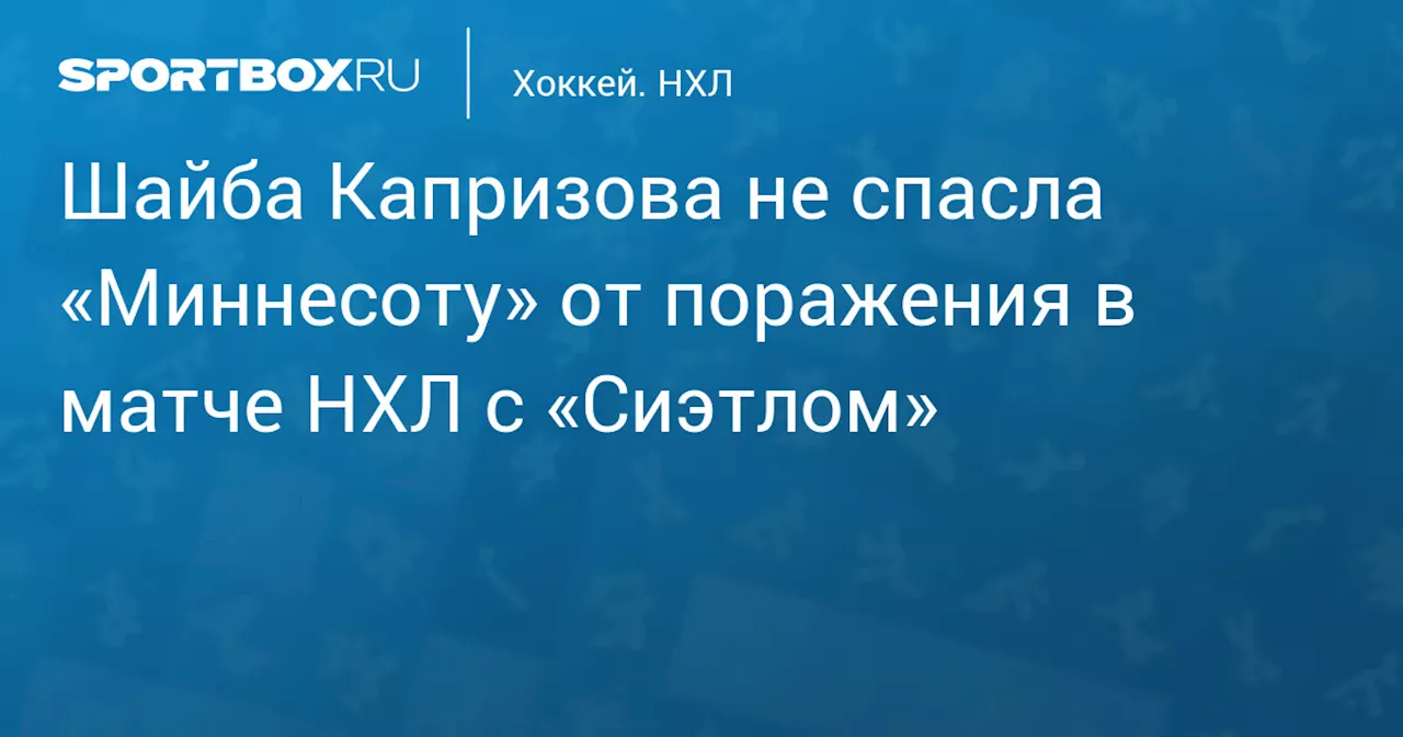 Шайба Капризова не спасла «Миннесоту» от поражения в матче НХЛ с «Сиэтлом»