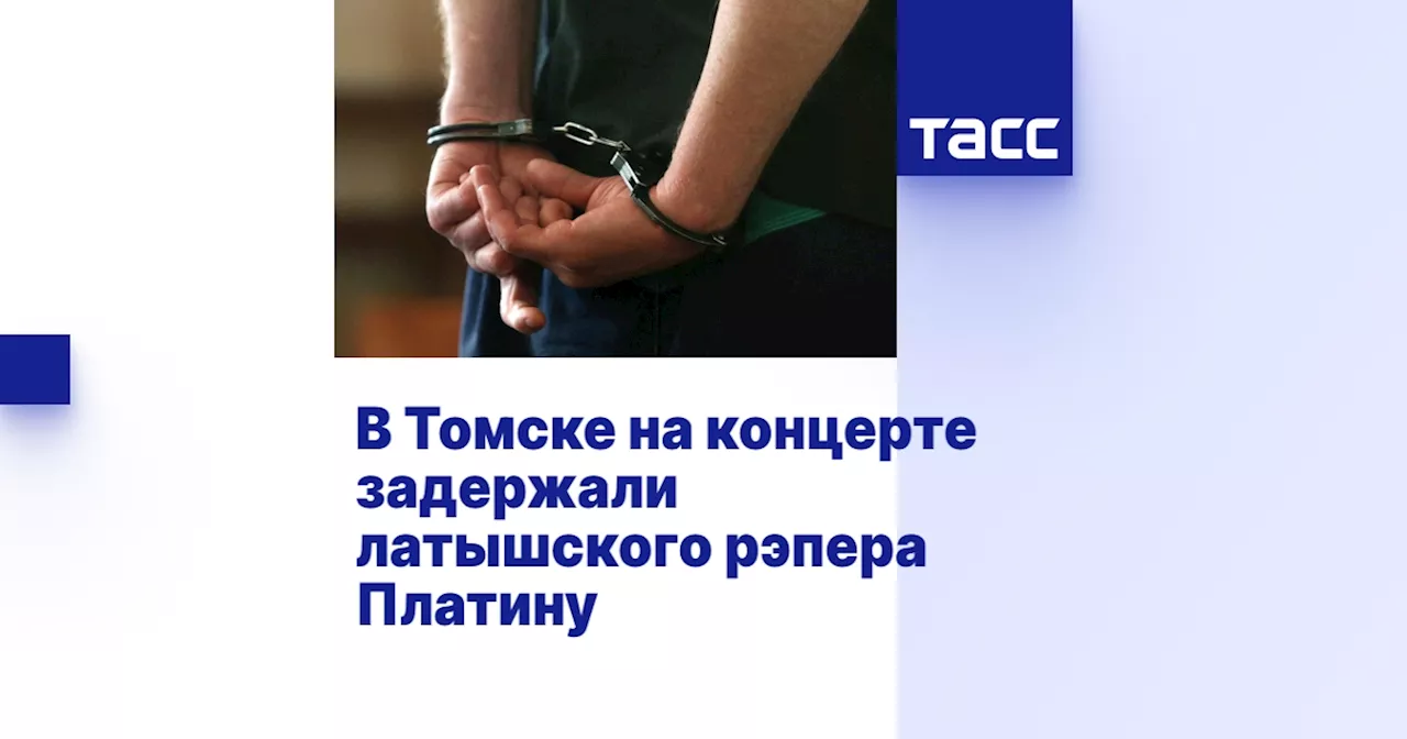 В Томске на концерте задержали латышского рэпера Платину