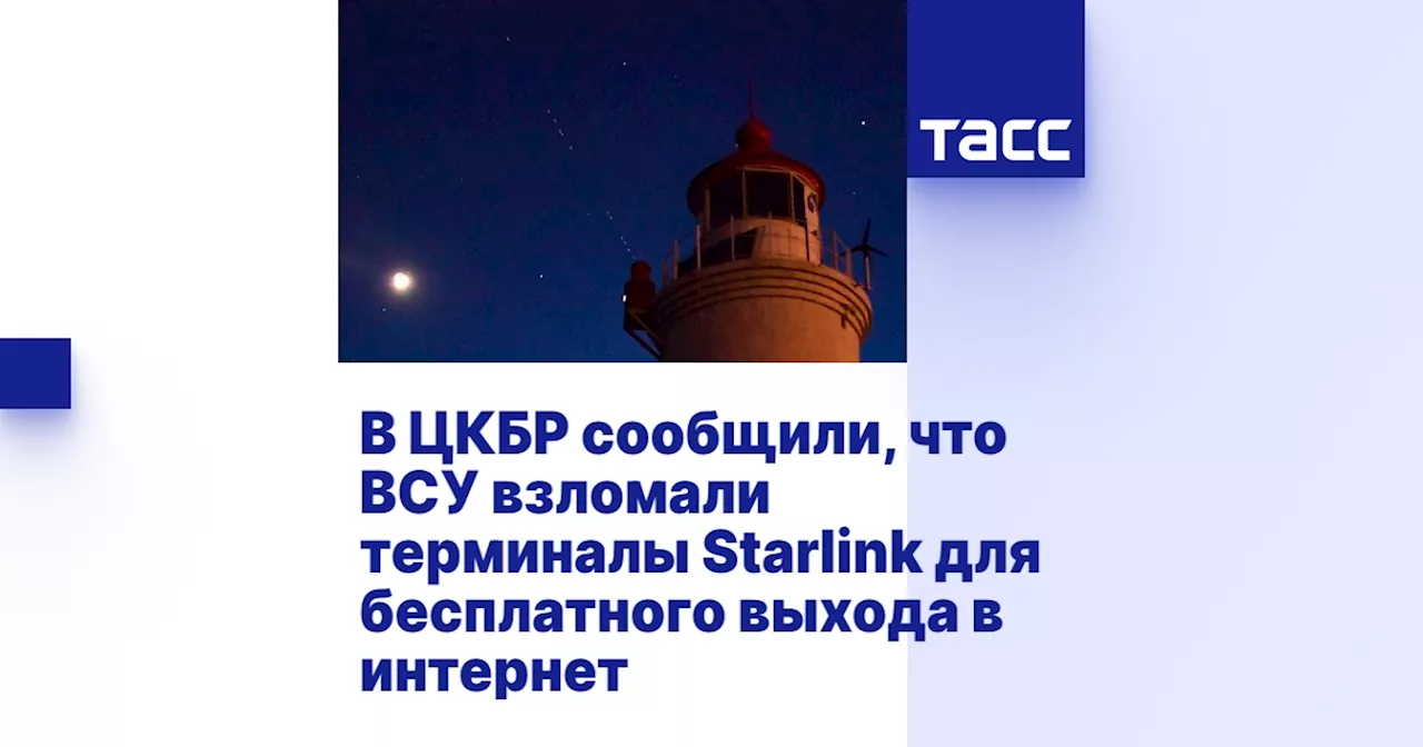 В ЦКБР сообщили, что ВСУ взломали терминалы Starlink для бесплатного выхода в интернет