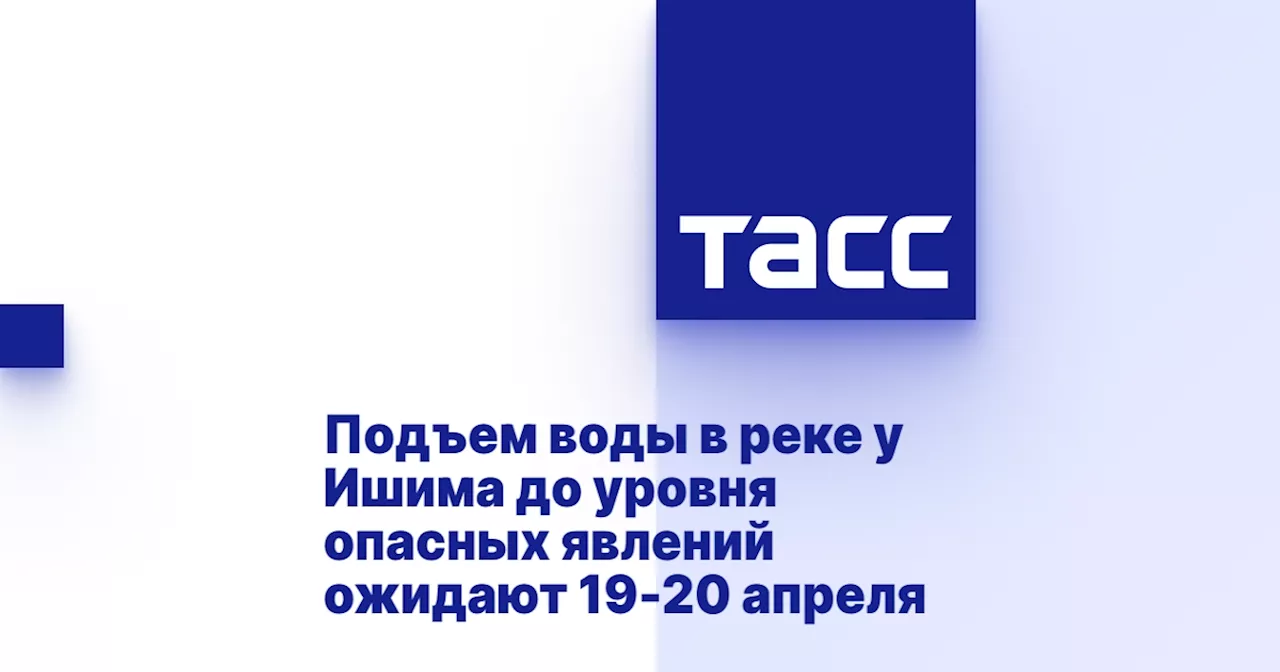 Подъем воды в реке у Ишима до уровня опасных явлений ожидают 19-20 апреля