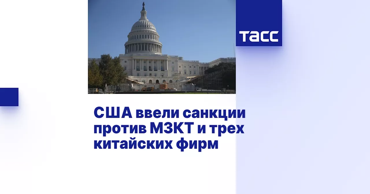 США ввели санкции против МЗКТ и трех китайских фирм