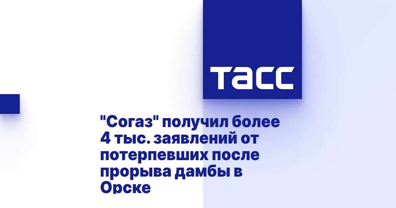 'Согаз' получил более 4 тыс. заявлений от потерпевших после прорыва дамбы в Орске