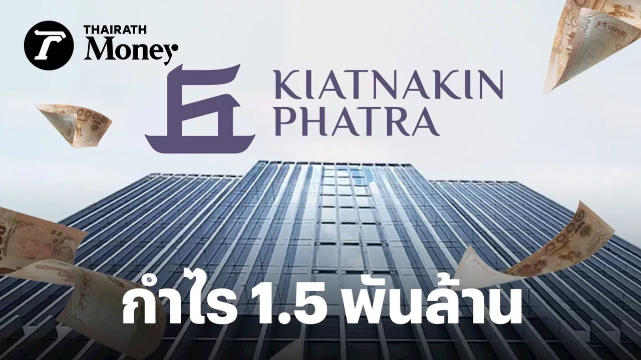 KKP กำไร 1.5 พันล้าน ลด 27.8% รับตลาดทุนซบเซา กระทบค่าฟี ดอกเบี้ยสูงทำต้นทุนการเงินพุ่ง