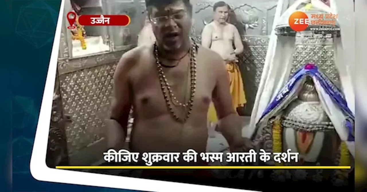 त्रिपुण्ड शेषनाग रूप में हुआ बाबा महाकाल का श्रृंगार, Video में देखिए भस्म आरती