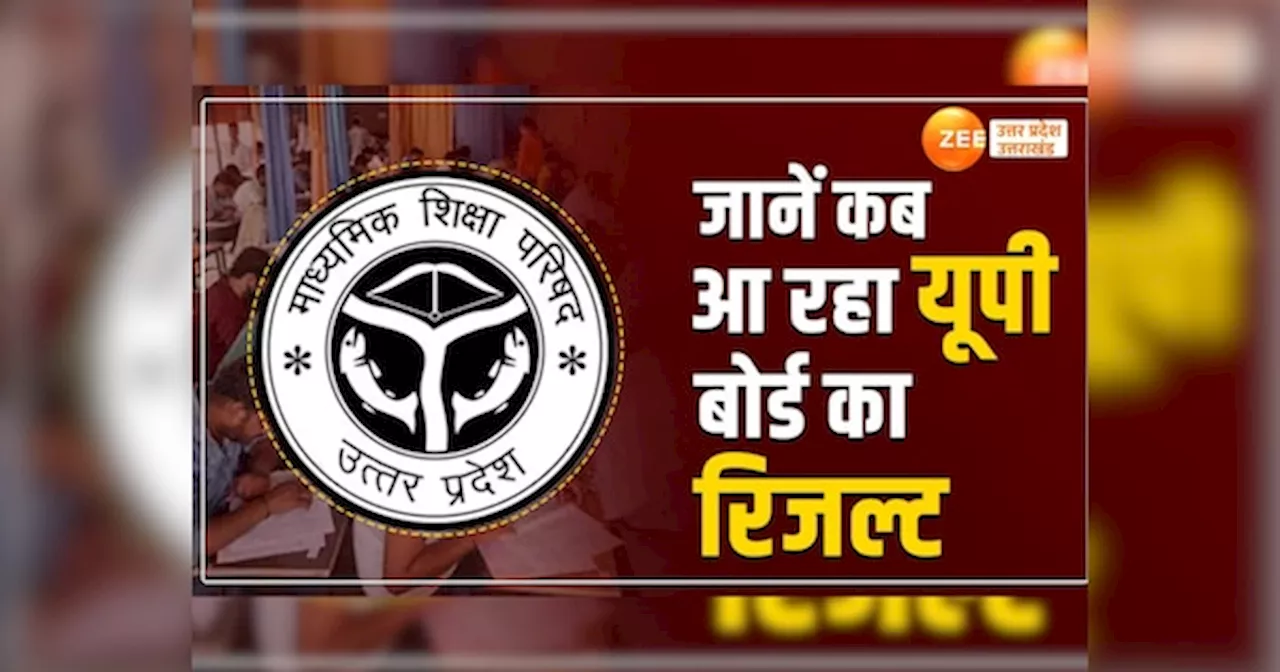 यूपी बोर्ड 10वीं-12वीं का रिजल्ट की डेट फाइनल, जानिए कब जारी होंगे परिणाम