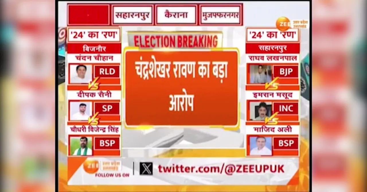 Bijnor Lok Sabha Election 2024 Voting: अधिकारी नहीं डालने दे रहे वोट, चंद्रशेखर रावण ने लगा दिया बड़ा आरोप