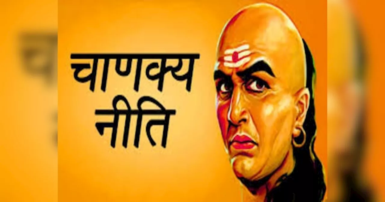 Chanakya Niti: चाणक्य के अनुसार ऐसे लोग धरती पर ही पाते हैं स्वर्ग समान सुखों की प्राप्ति, जानें ऐसे लोगों के विशेष गुण