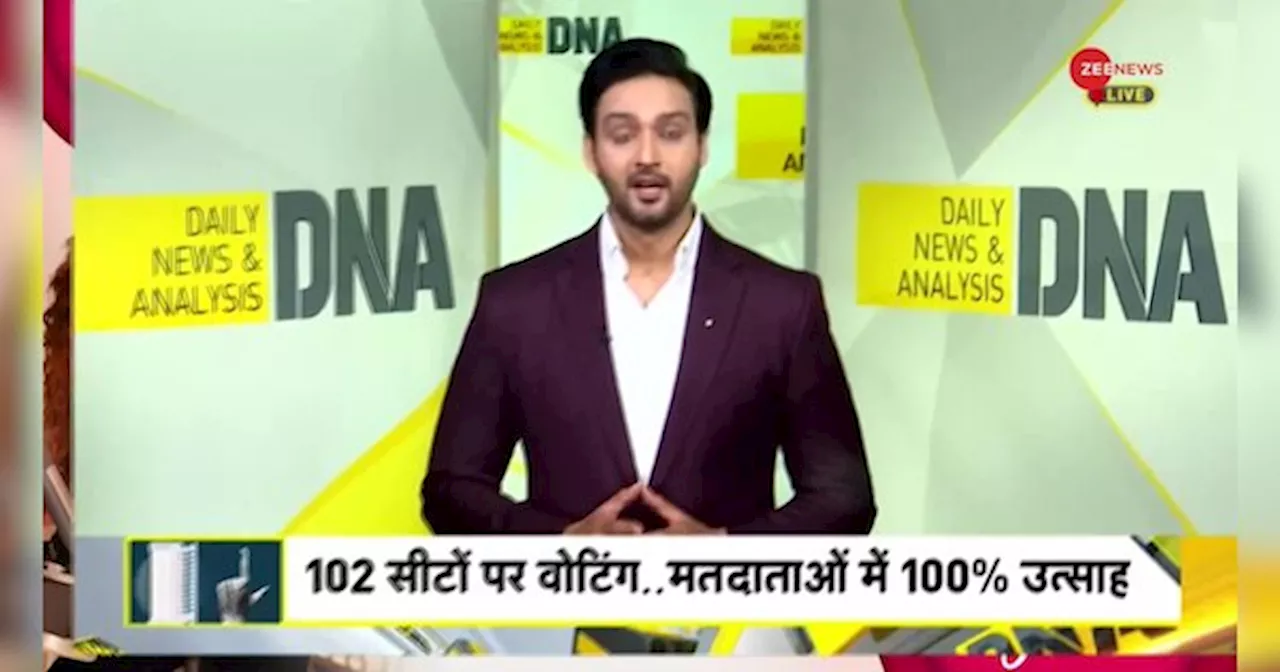 DNA: बंगाल में चुनावी हिंसा का फर्स्ट फेज