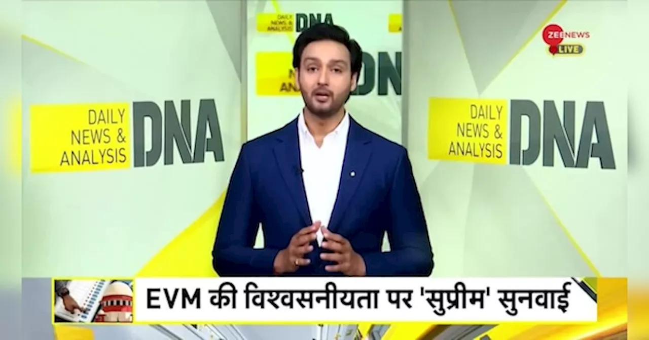 EVM की विश्वसनीयता पर सुप्रीम सुनवाई, EVM की पवित्रता का सुप्रीम DNA टेस्ट