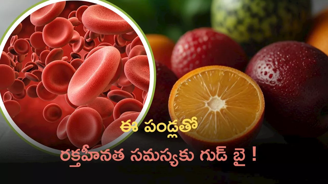 Iron Rich Fruits: ఈ పండ్లతో రక్తహీనత సమస్యకు గుడ్ బై ! మీ ఆహారంలో తప్పకుండా చేర్చుకోండి