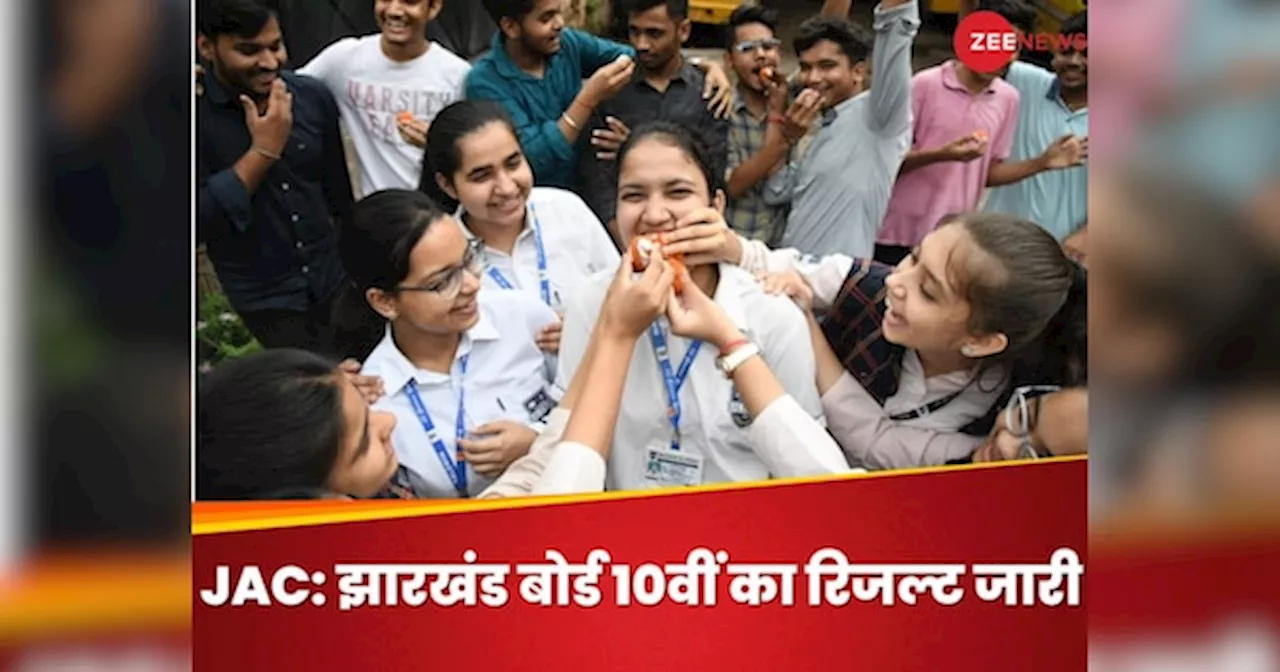 JAC 10th Result OUT: झारखंड बोर्ड 10वीं का रिजल्ट जारी, 90.31 फीसदी स्टूडेंट्स पास