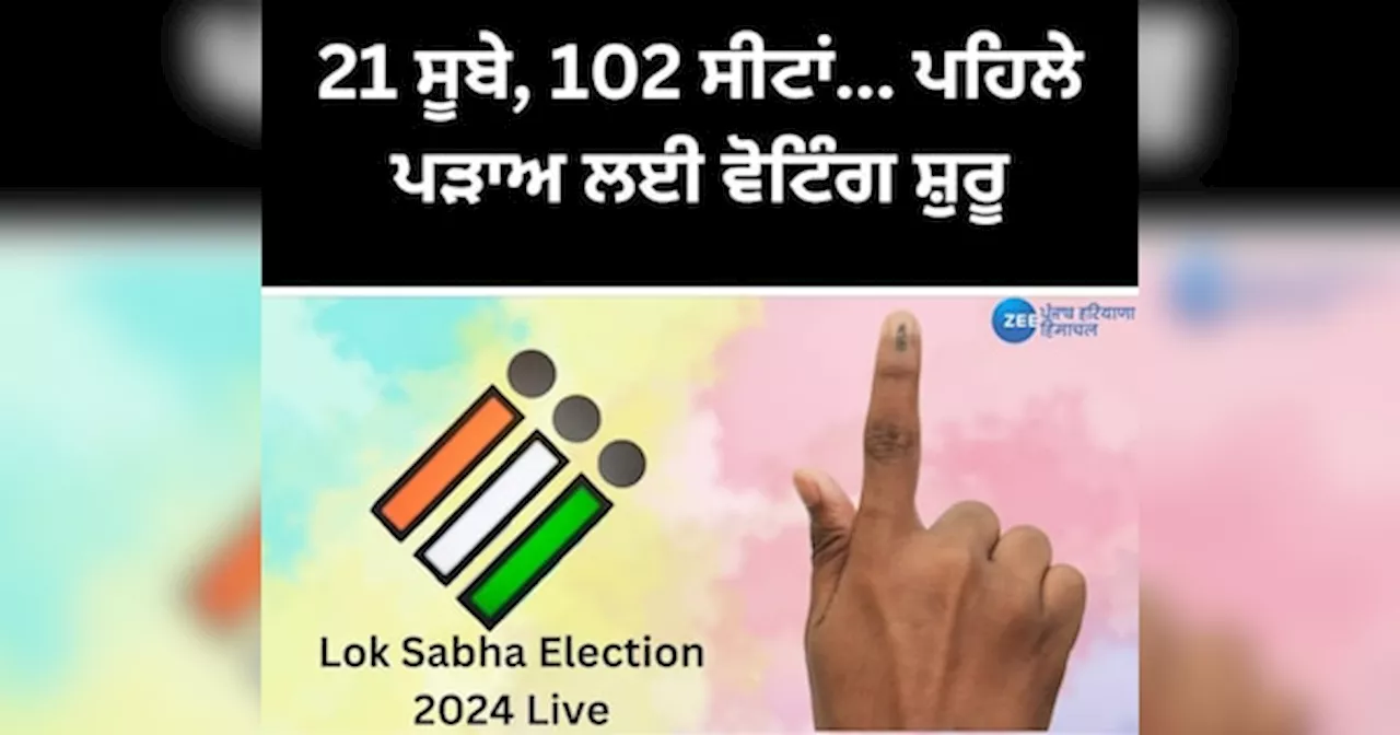 Lok Sabha Election 2024 Live: ਸਵੇਰੇ 9 ਵਜੇ ਤੱਕ ਬੰਗਾਲ ਚ ਸਭ ਤੋਂ ਵੱਧ 15 ਫੀਸਦੀ ਵੋਟਿੰਗ; MP ਵਿੱਚ 14% ਅਤੇ ਯੂਪੀ ਚ 12% ਵੋਟਿੰਗ ਹੋਈ