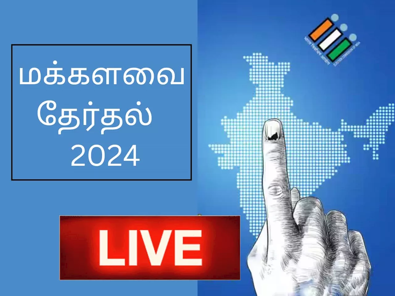 Lok Sabha Election Live: மக்களவை தேர்தல் 2024... இன்று முதல் கட்ட வாக்குப்பதிவு!