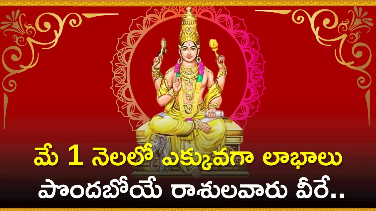 Lucky Zodiacs In Telugu: మే 1 నెలలో ఎక్కువగా లాభాలు పొందబోయే రాశులవారు వీరే.. మీ రాశి కూడా ఉందా?