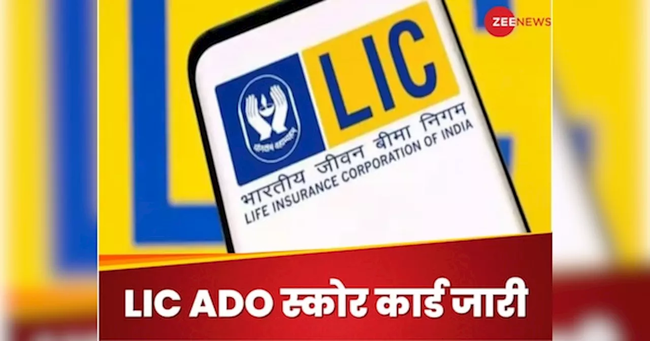 LIC ADO scored card 2024: एलआईसी भर्ती 2024 के स्कोर कार्ड जारी, ये रहा डाउनलोड करने का डायरेक्ट लिंक