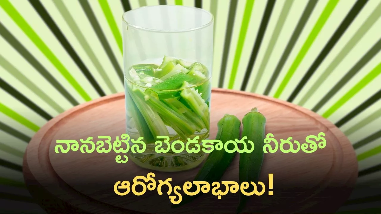 Ladies Finger Water: నానబెట్టిన బెండకాయ నీరు తీసుకోవడం వల్ల బోలెడు లాభాలు కలుగుతాయి..!