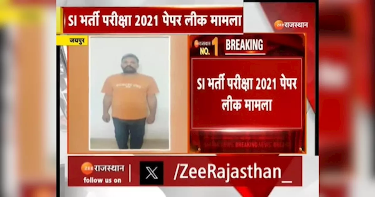 Rajasthan Paper Leak Case: SI भर्ती परीक्षा 2021 पेपर लीक मामला, डमी अभ्यर्थी बन परिक्षा देने वाला गिरफ्तार