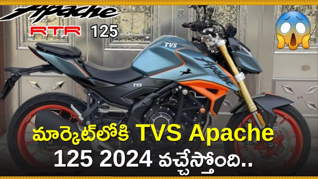 TVS Apache 125 2024 Price: మార్కెట్‌లోకి TVS Apache 125 2024 వచ్చేస్తోంది.. కొత్త ఫీచర్స్‌ చూడండి!