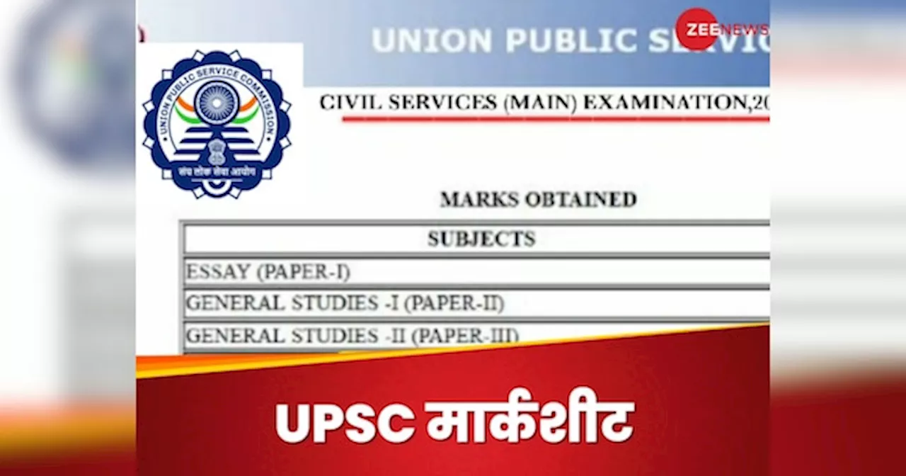 UPSC Marksheet 2024: यूपीएससी ने जारी कीं मार्कशीट, जानिए टॉप 15 कैंडिडेट्स के कितने आए नंबर