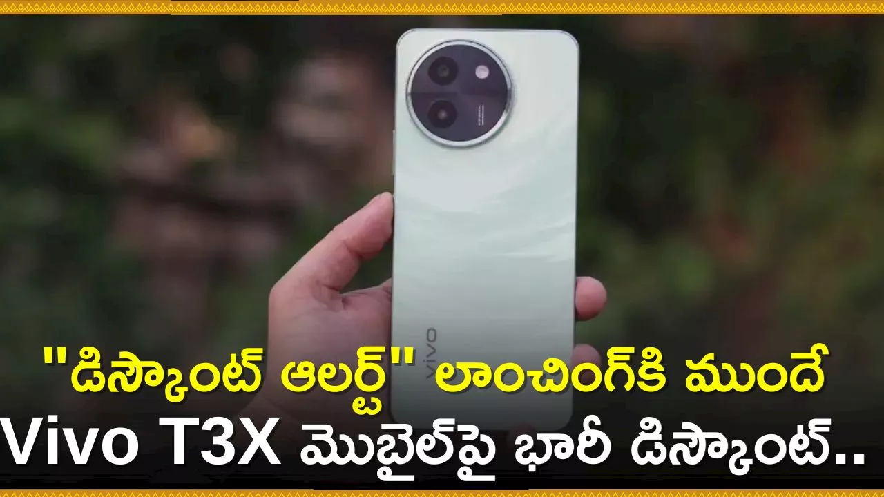 Vivo T3X 5G Price Drop: డిస్కౌంట్ ఆలర్ట్‌ లాంచింగ్‌కి ముందే Vivo T3X మొబైల్‌పై భారీ తగ్గింపు.. రూ.10 వేలే!