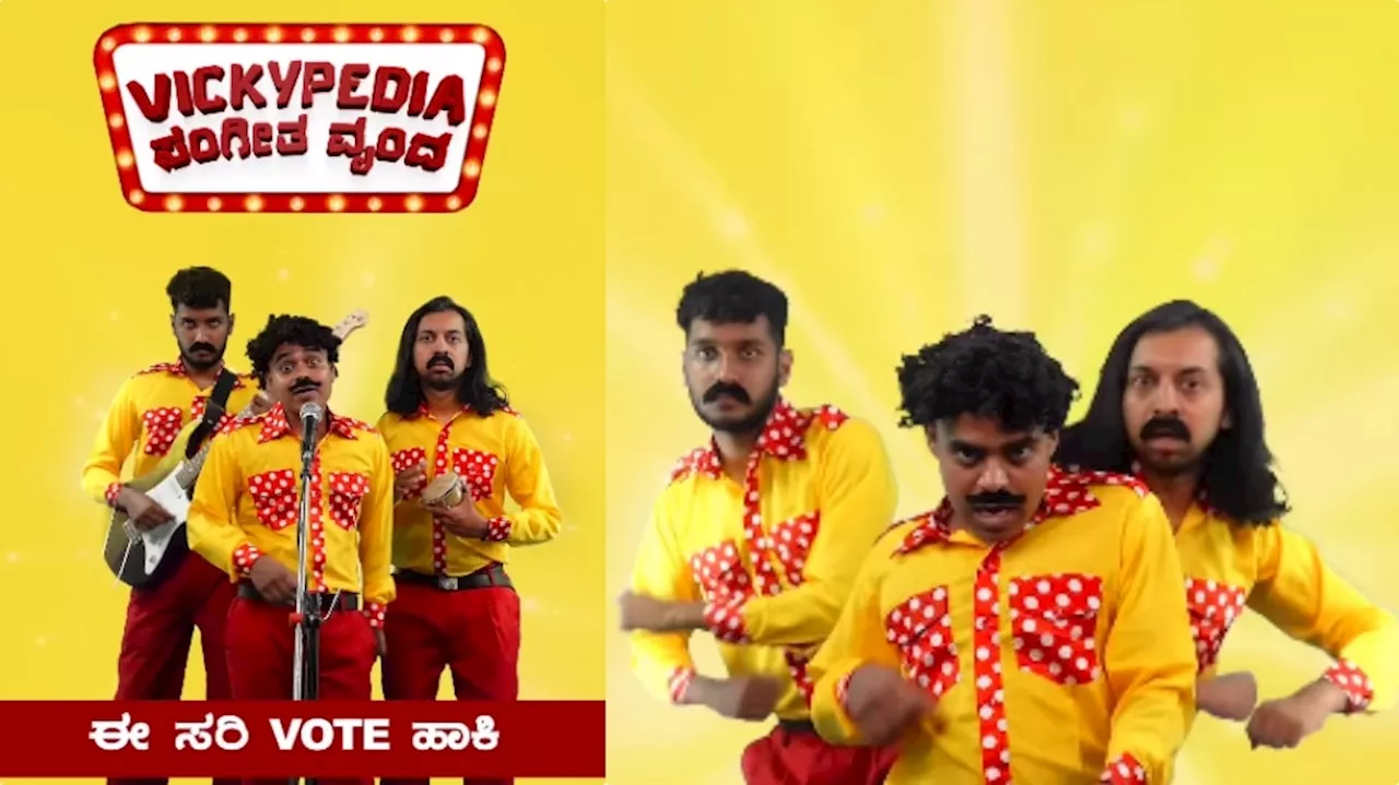 Vickypedia : ಈ ಸಾರಿ ವೋಟ್ ಹಾಕಿ ಎಂದ ವಿಕಿಪೀಡಿಯ, ಮತದಾನ ಜಾಗೃತಿ ಕುರಿತು ಹೊಸ ರೀಲ್