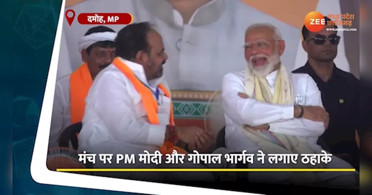 VIDEO: मंच पर साथ बैठे PM मोदी और पूर्व मंत्री, गोपाल भार्गव ने कही ऐसी बात कि ठहाके लगाने लगे प्रधानमंत्री