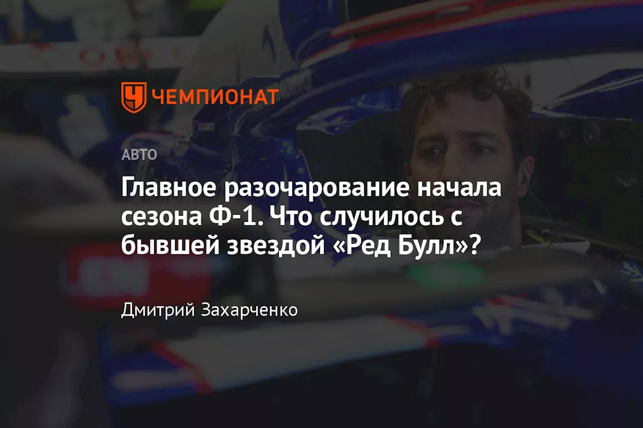 Главное разочарование начала сезона Ф-1. Что случилось с бывшей звездой «Ред Булл»?