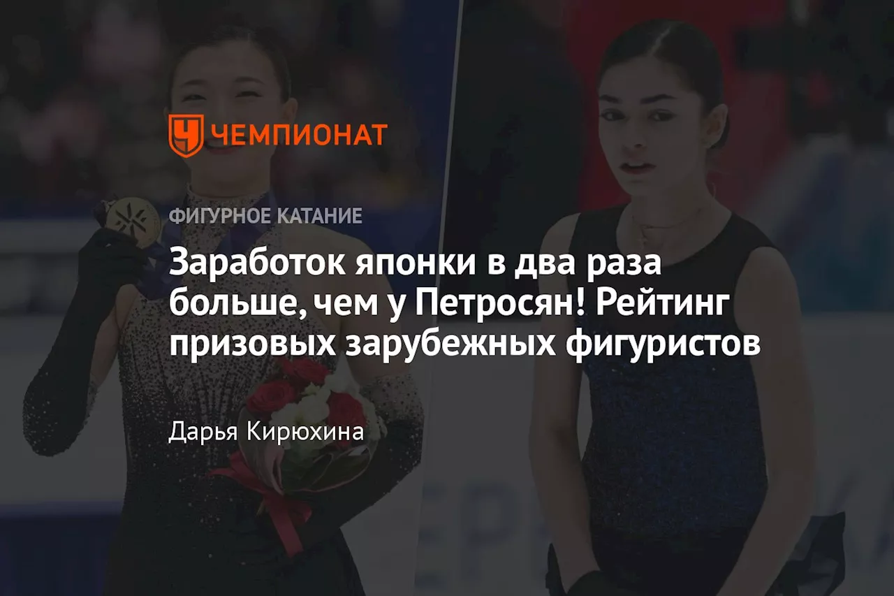 Заработок японки в два раза больше, чем у Петросян! Рейтинг призовых зарубежных фигуристов