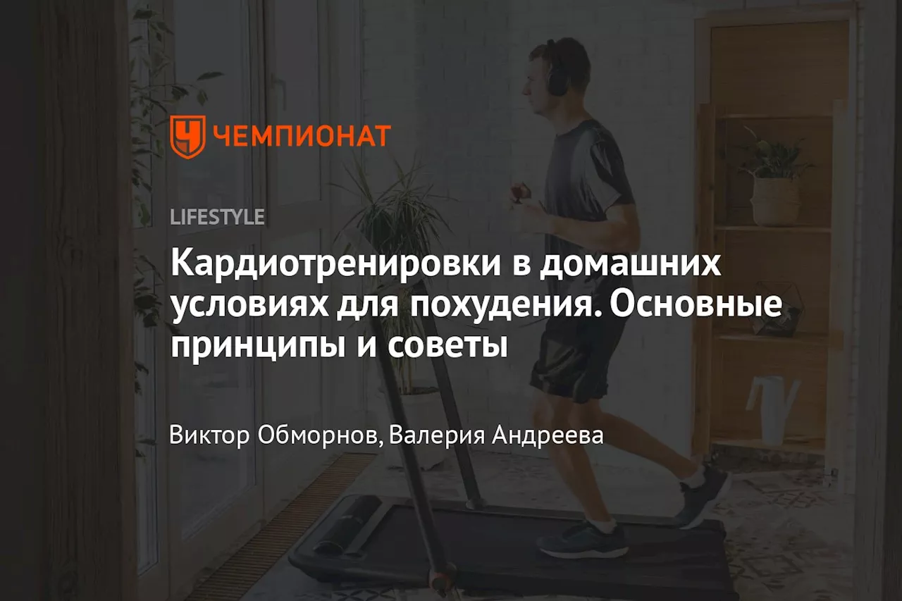 Кардиотренировки в домашних условиях для похудения. Основные принципы и советы