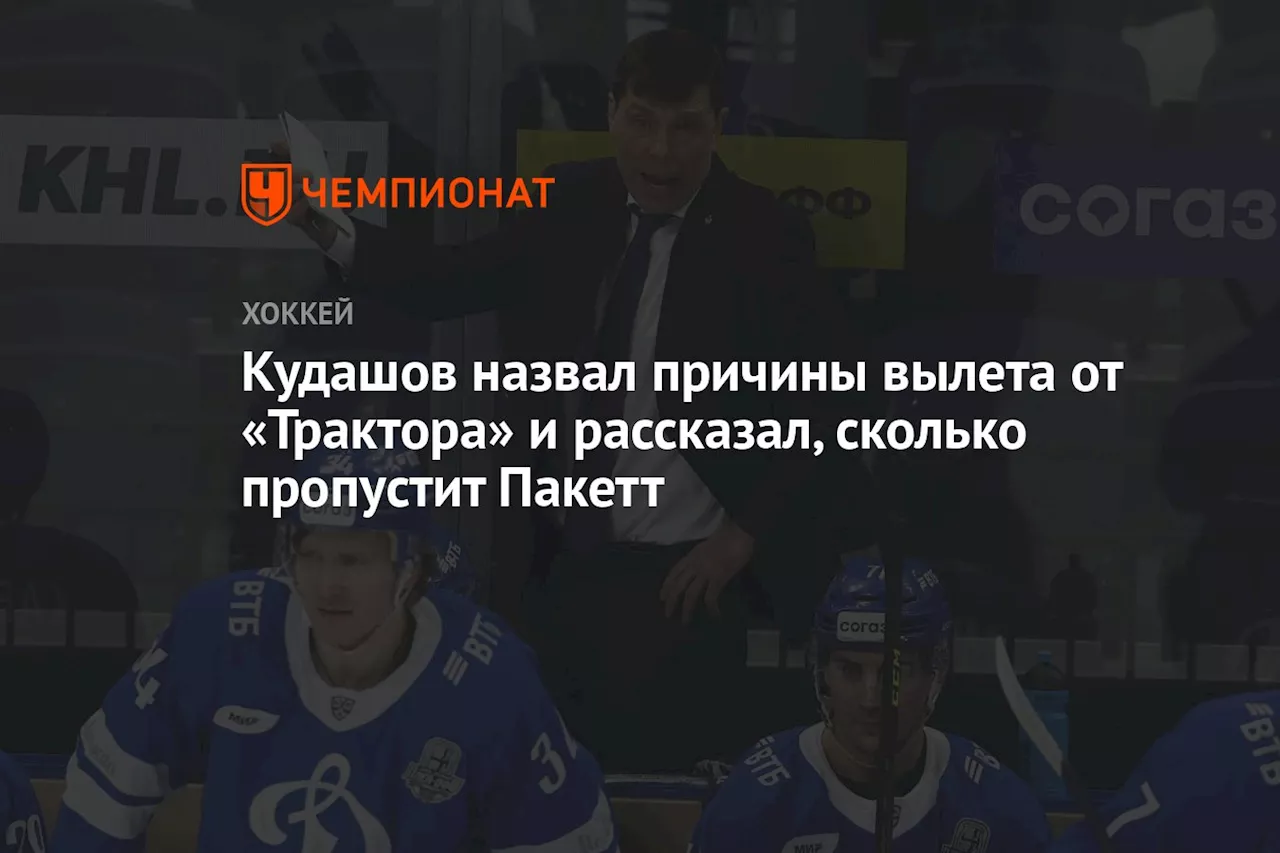 Кудашов назвал причины вылета от «Трактора» и рассказал, сколько пропустит Пакетт