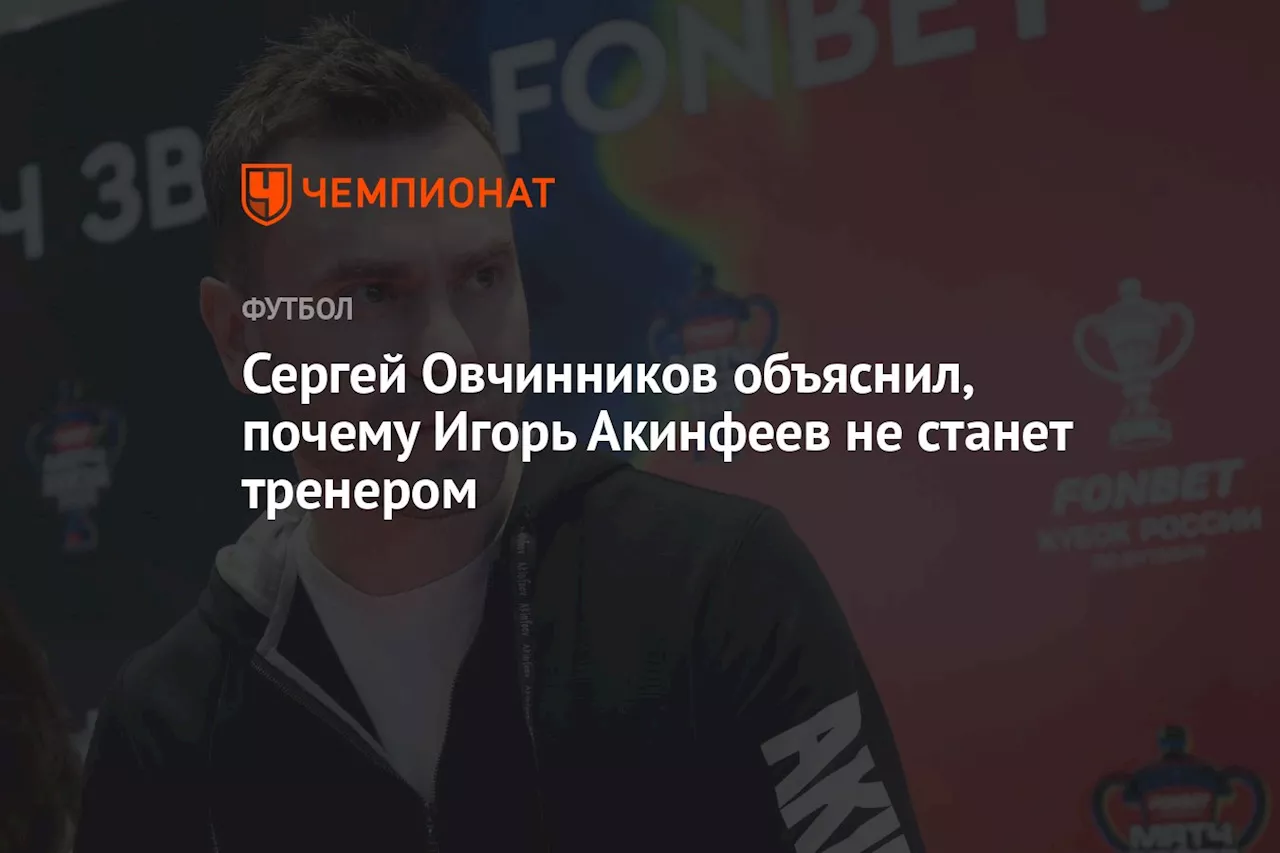 Сергей Овчинников объяснил, почему Игорь Акинфеев не станет тренером