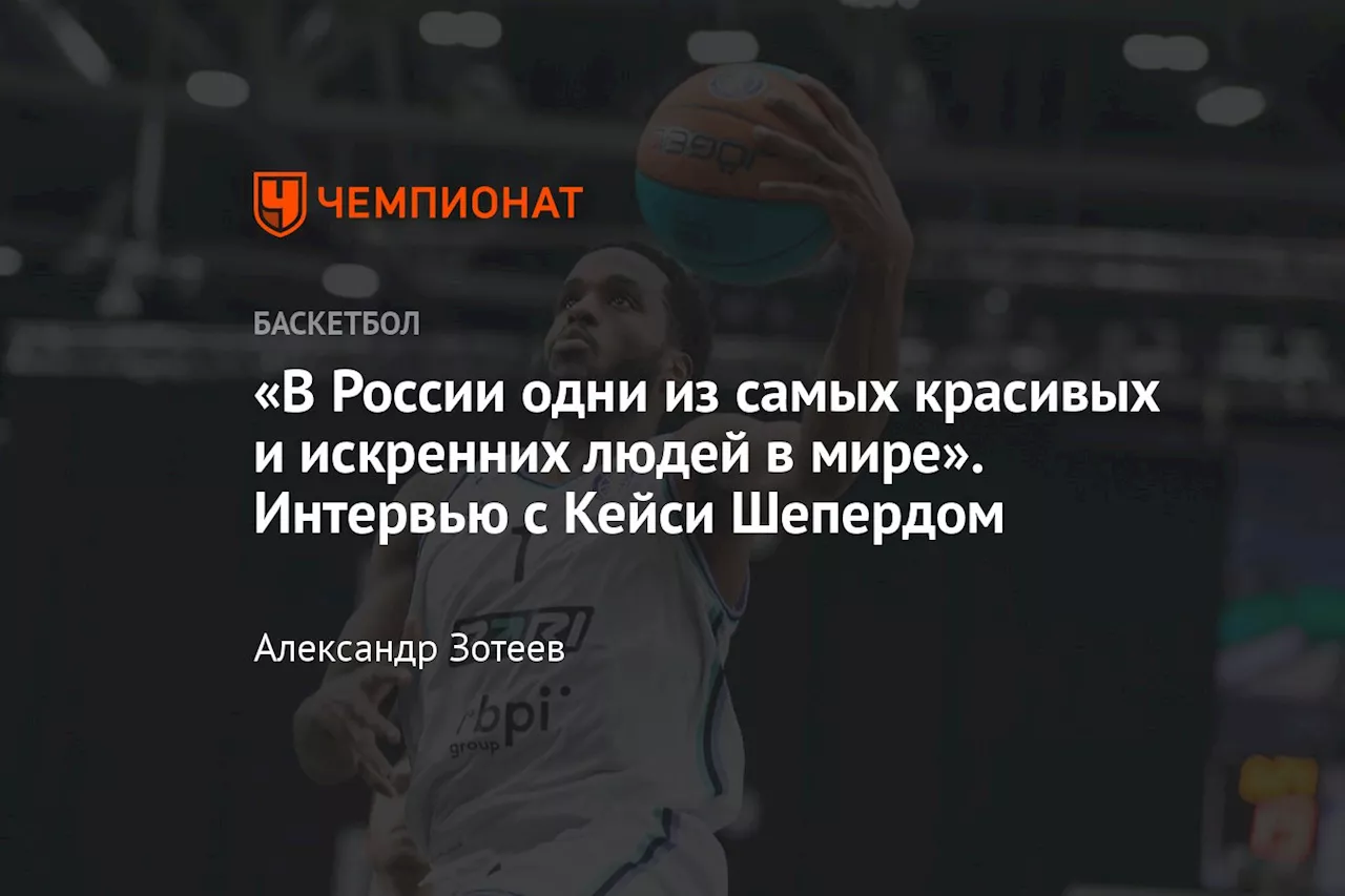 «В России одни из самых красивых и искренних людей в мире». Интервью с Кейси Шепердом