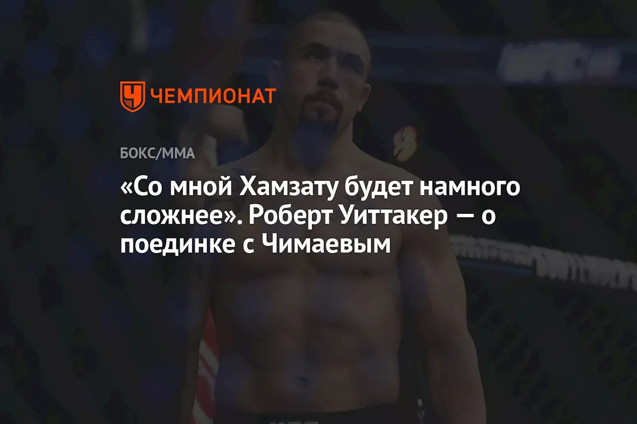 «Со мной Хамзату будет намного сложнее». Роберт Уиттакер — о поединке с Чимаевым