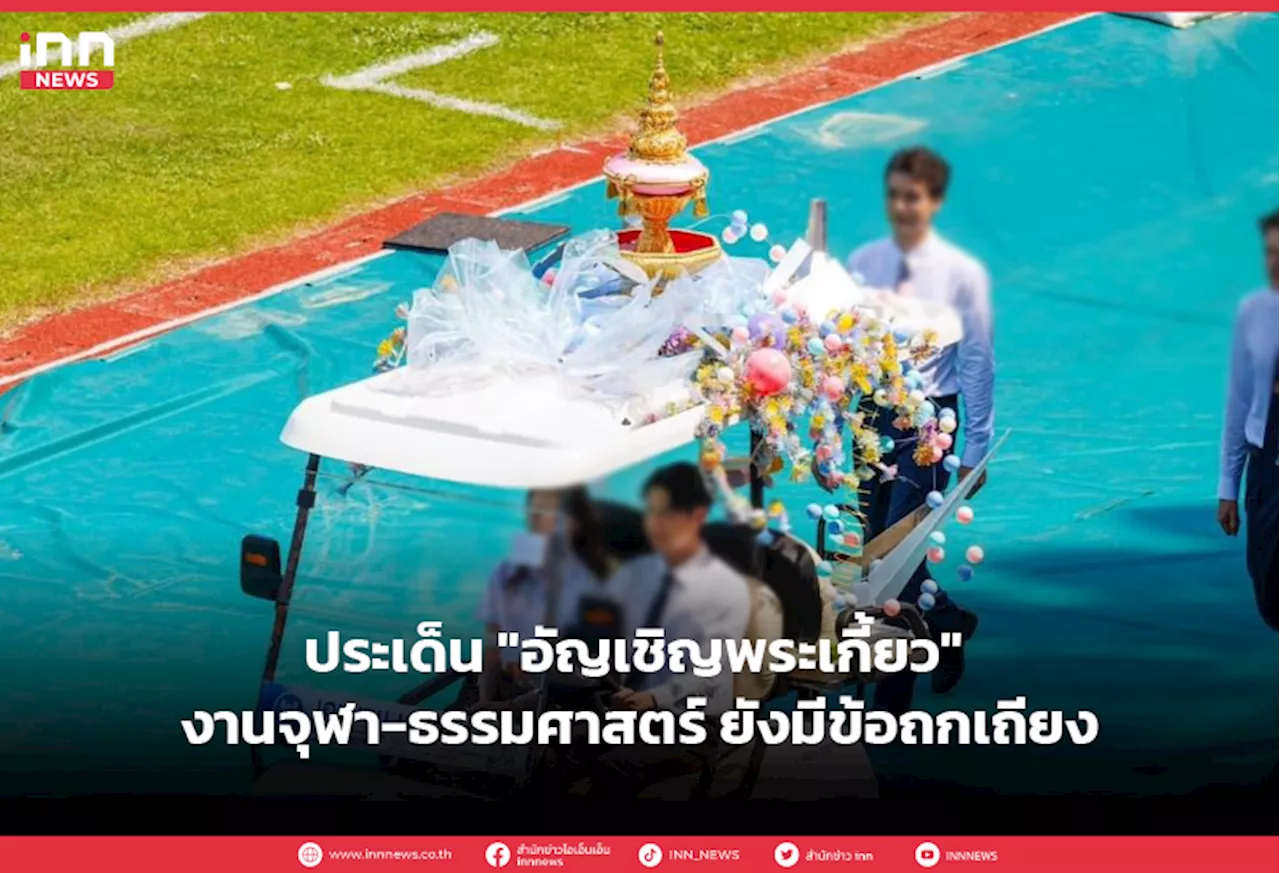 ประเด็น “อัญเชิญพระเกี้ยว” งานจุฬา-ธรรมศาสตร์ ยังมีข้อถกเถียง