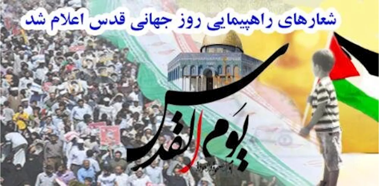 شعارهای راهپیمایی روز جهانی قدس سال ۱۴۰۳