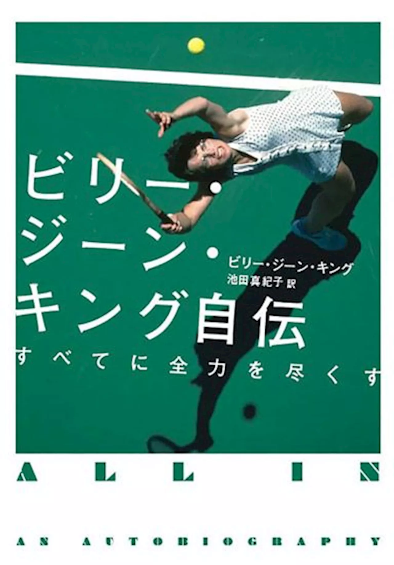 『ビリー・ジーン・キング自伝 すべてに全力を尽くす』（辰巳出版）【今月の一冊】