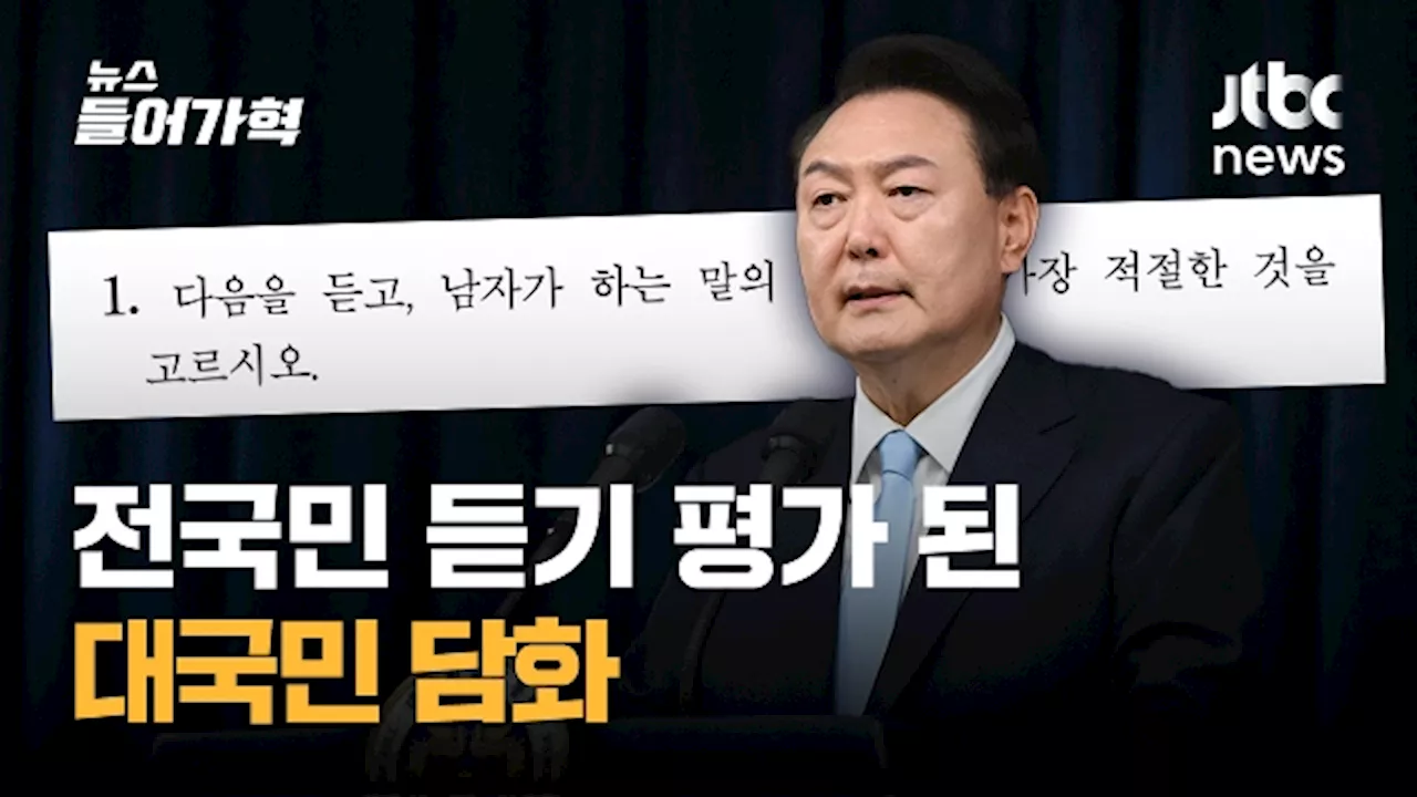 [영상] 대국민담화가 '51분짜리 전국민듣기평가?' 참모들 '추가 설명' 진땀