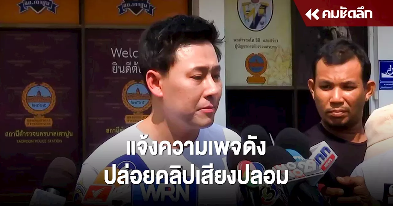 'ทนายตั้ม' แจ้งความ 2 เพจดัง ปลอมเสียงอ้างอุ้ม 'บัญชีม้า' เก็บเซฟเฮ้าส์