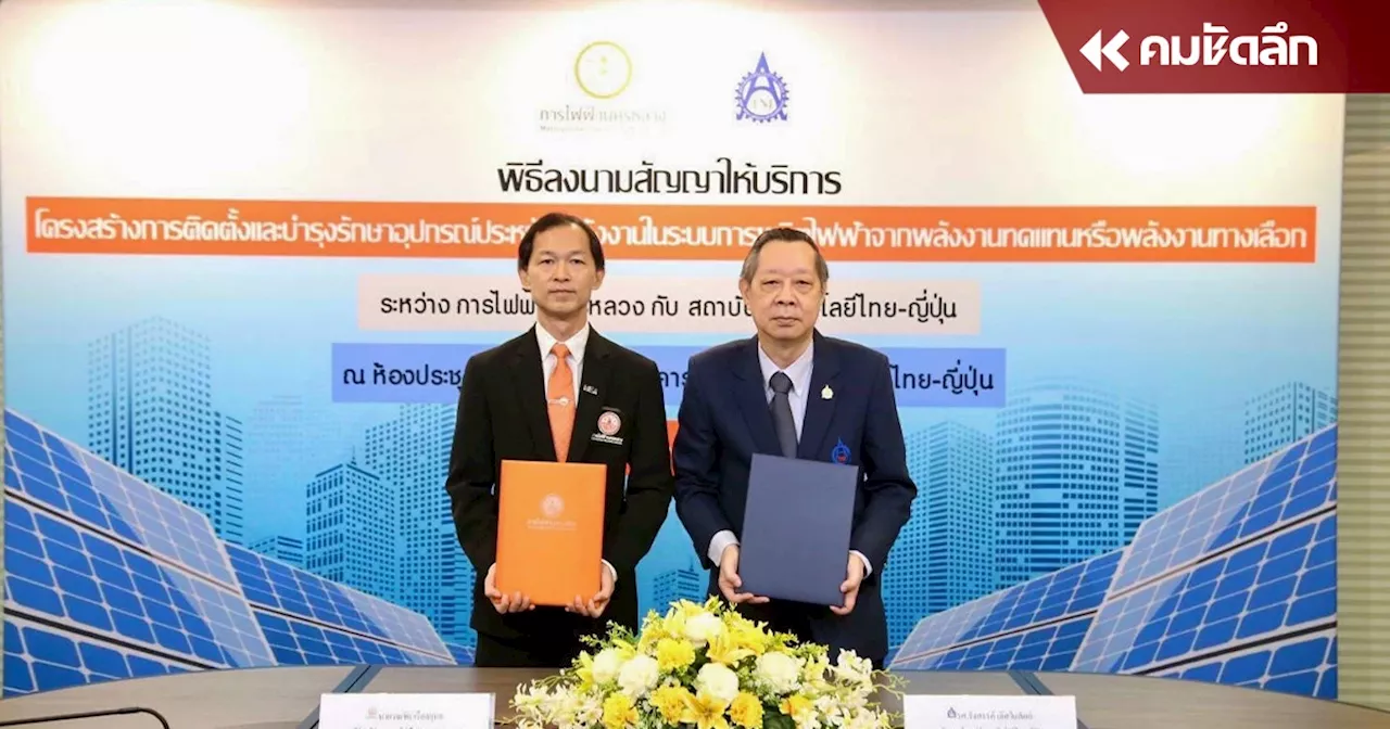 MEA ร่วมกับ สถาบันเทคโนโลยีไทย - ญี่ปุ่น ลงนามติดตั้ง Solar Rooftop