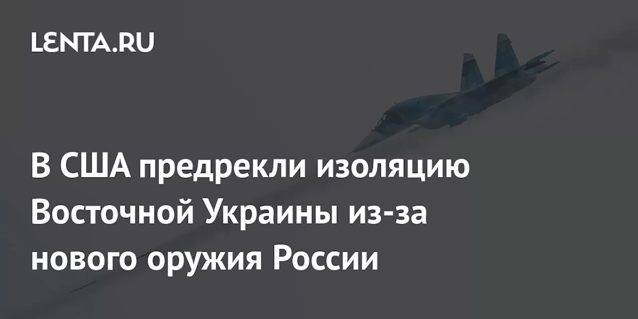 В США предрекли изоляцию Восточной Украины из-за нового оружия России