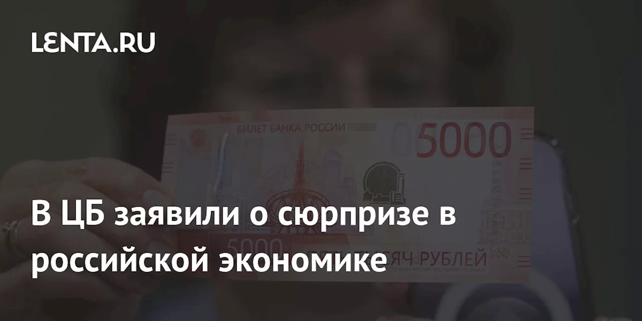 В ЦБ заявили о сюрпризе в российской экономике