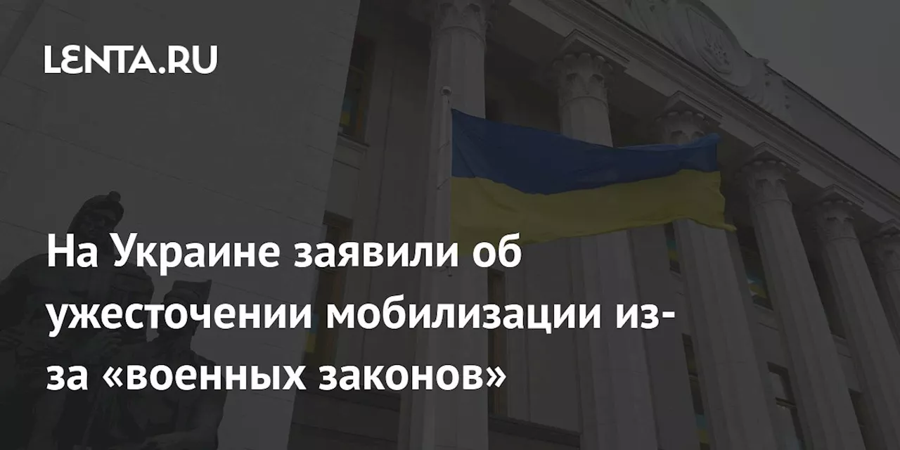 На Украине заявили об ужесточении мобилизации из-за «военных законов»